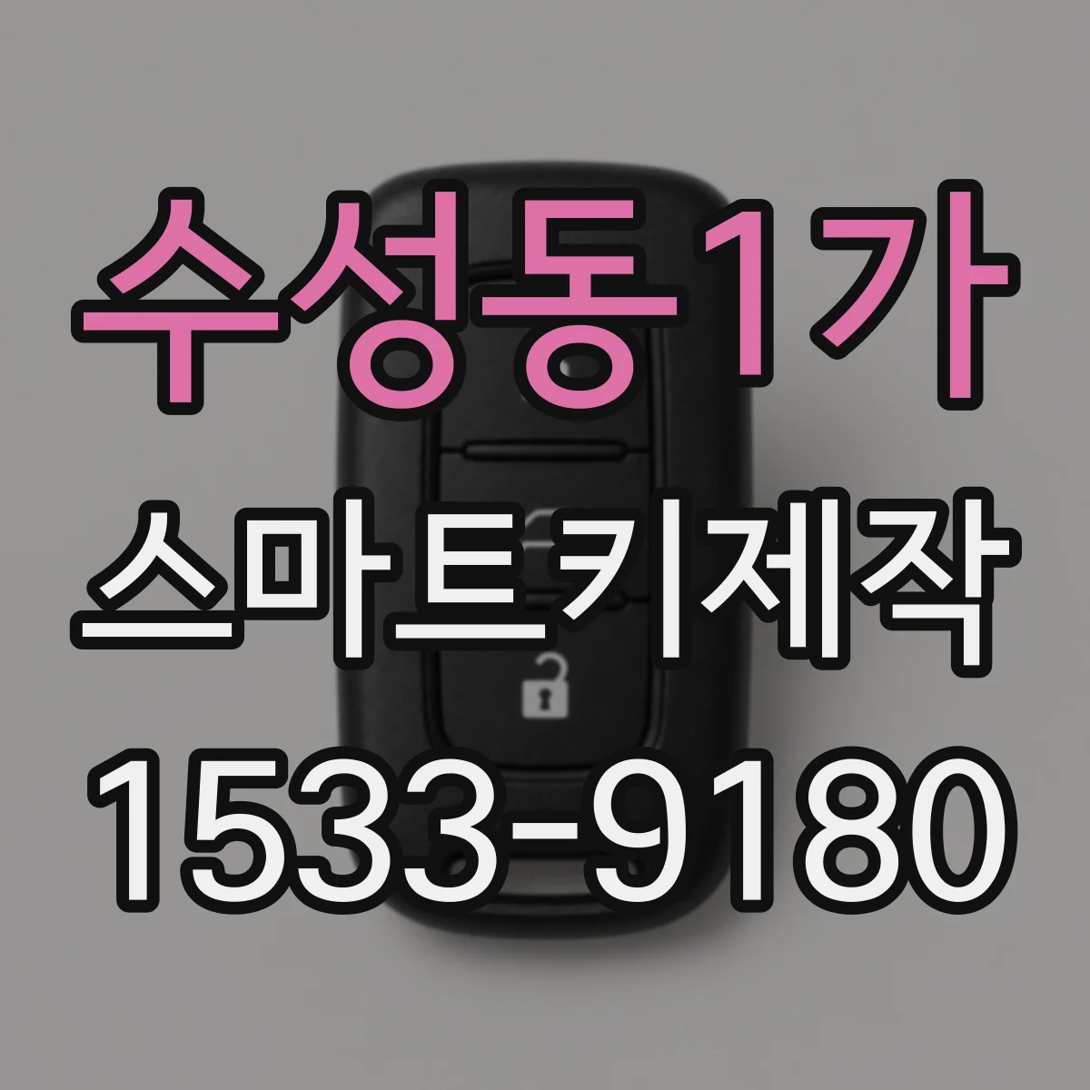 수성동1가 스마트키제작