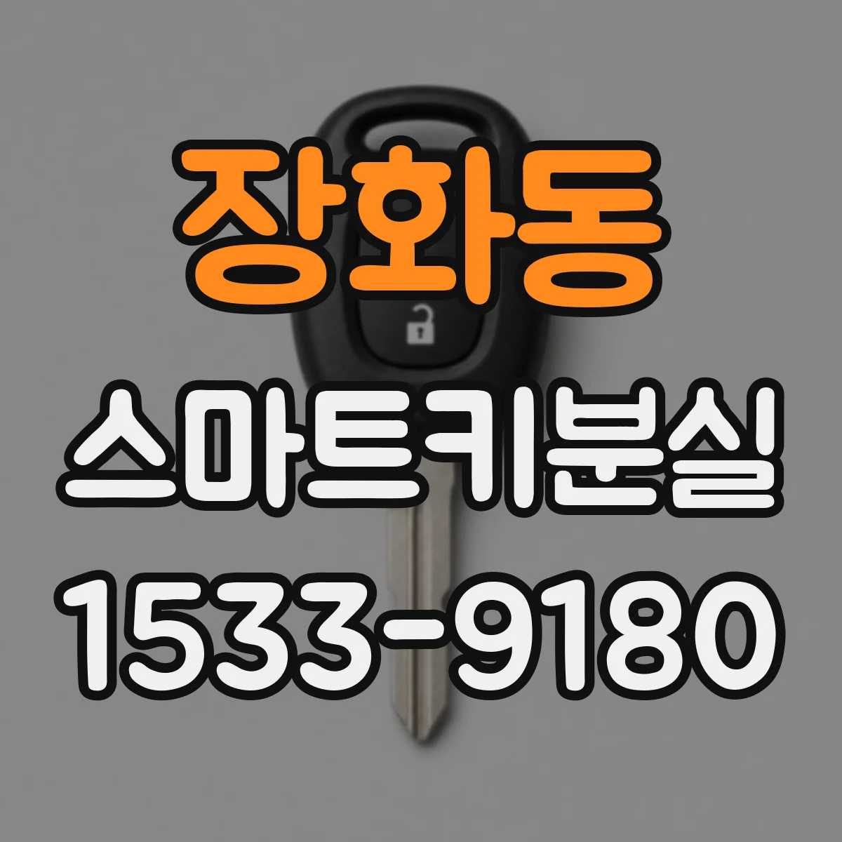 장화동 스마트키분실