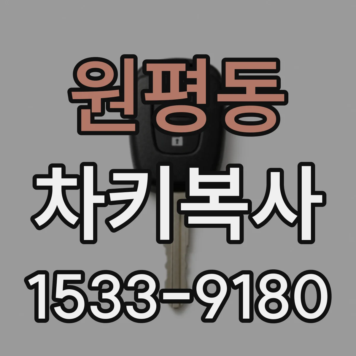 원평동 차키복사