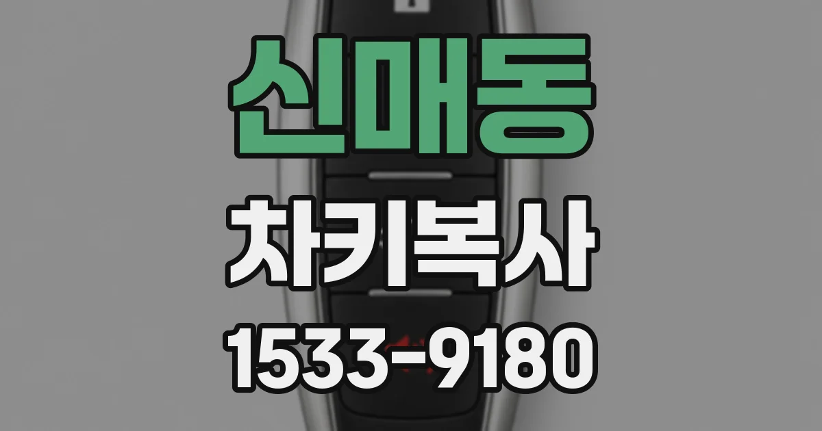 신매동 차키복사
