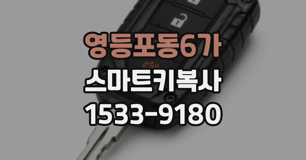 영등포동6가 스마트키복사