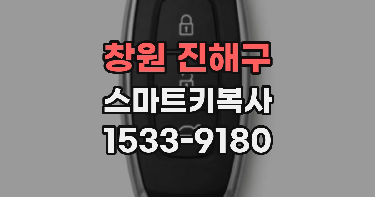 창원 진해구 스마트키복사