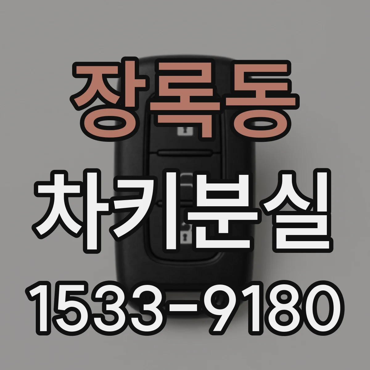 장록동 차키분실