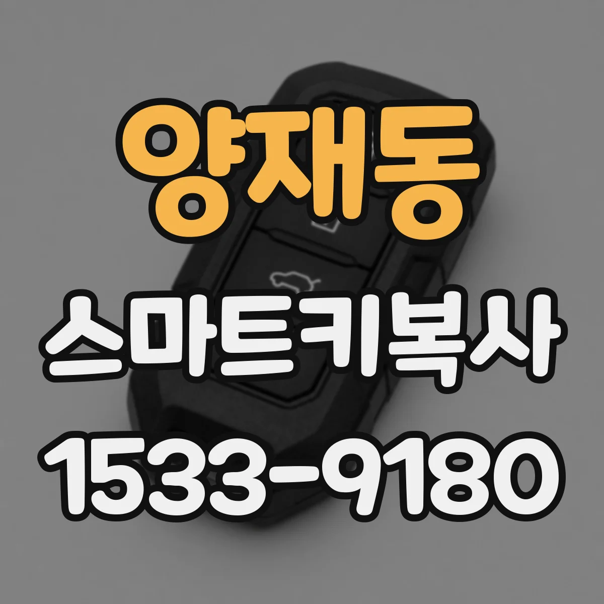 양재동 스마트키복사