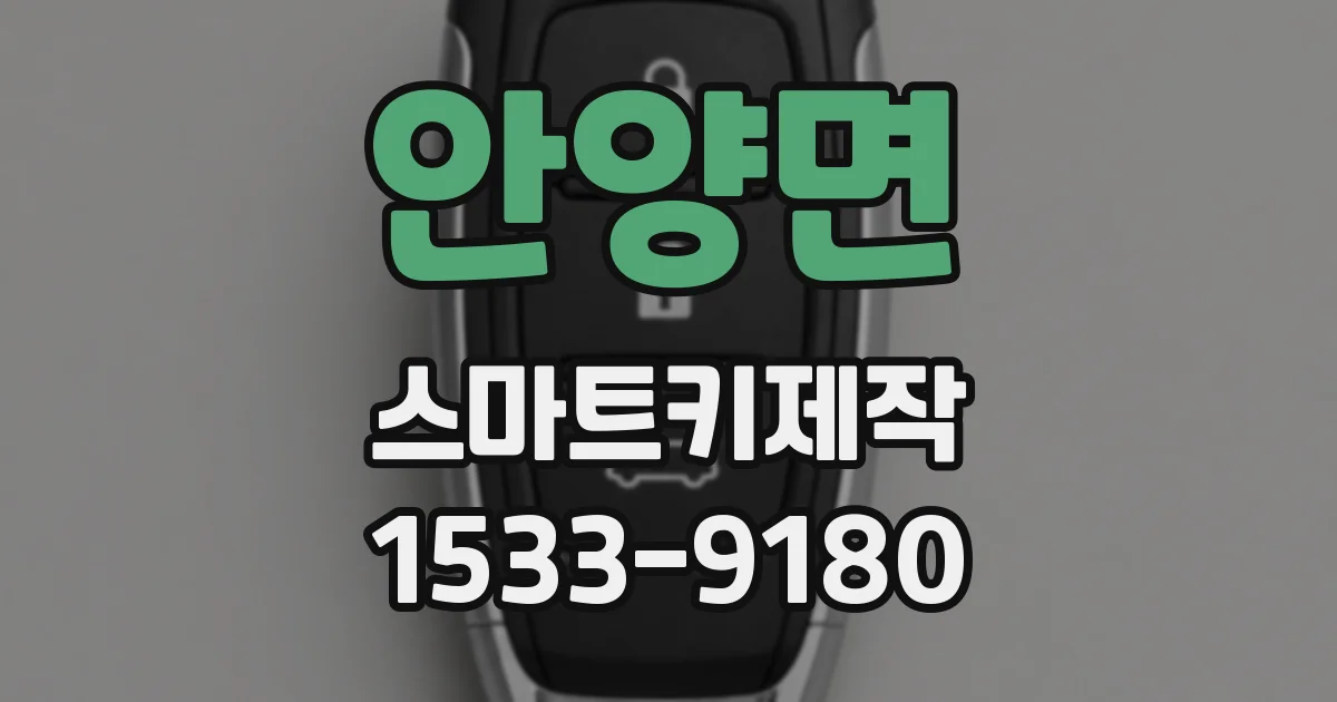 안양면 스마트키제작