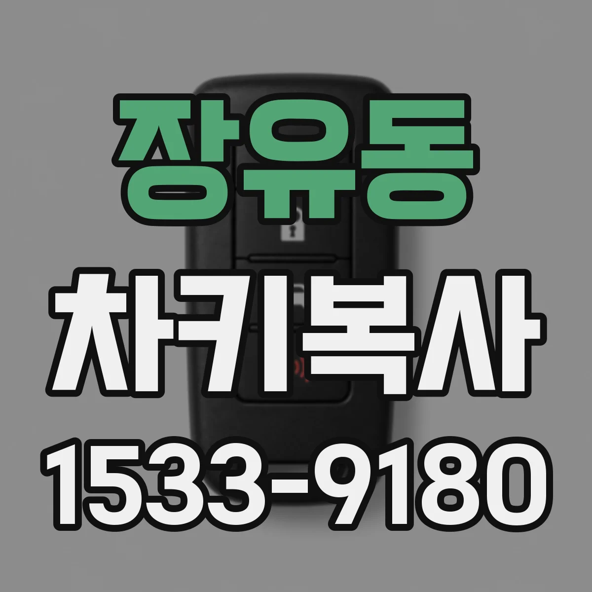 장유동 차키복사