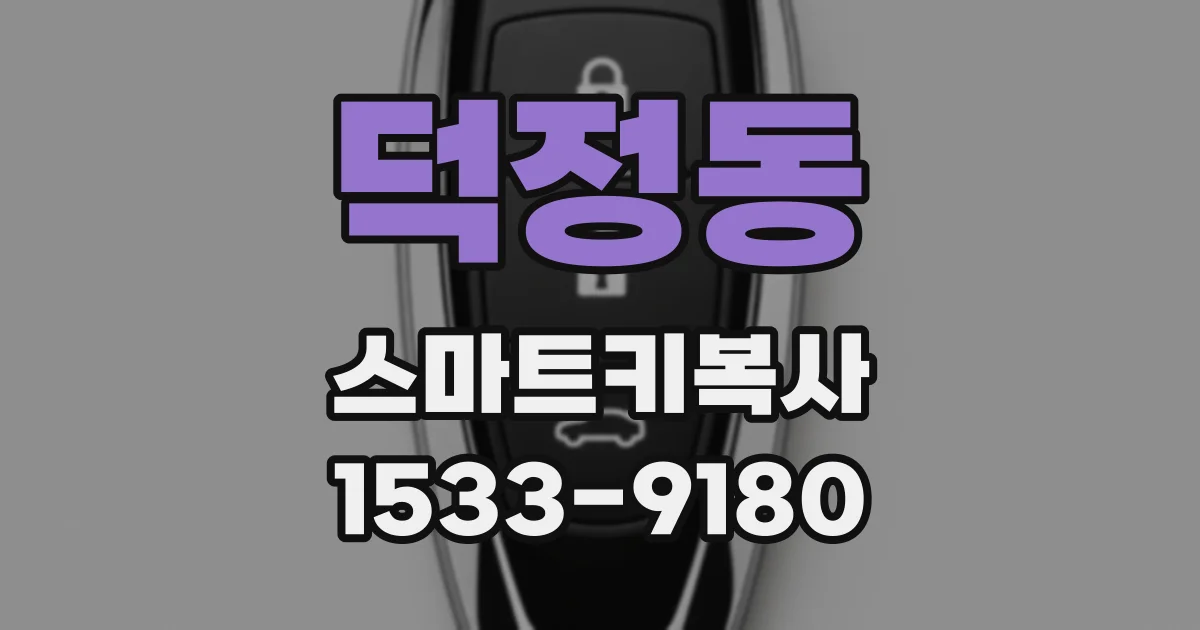 덕정동 스마트키복사