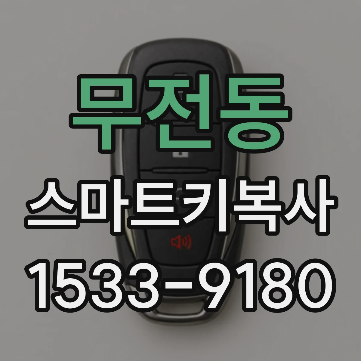 무전동 스마트키복사