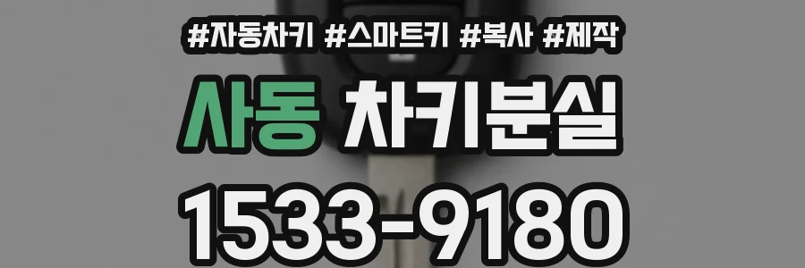 사동 차키분실