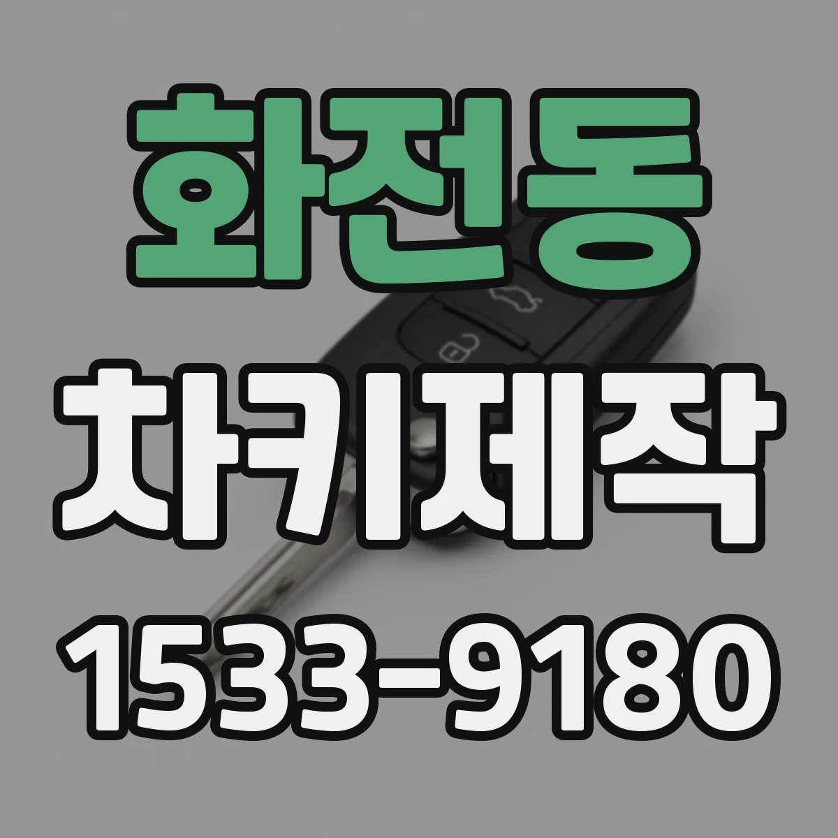 화전동 차키제작