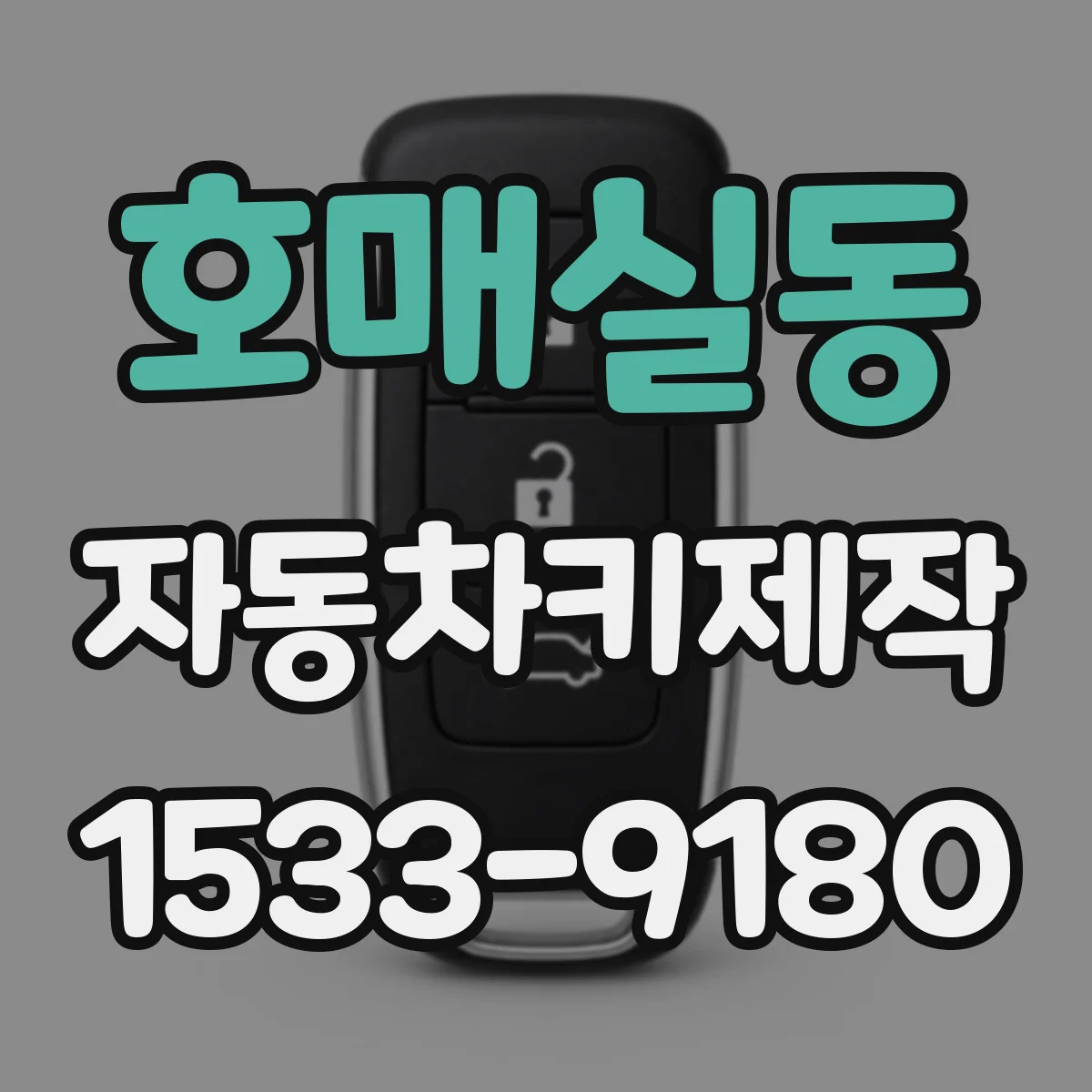 호매실동 자동차키제작