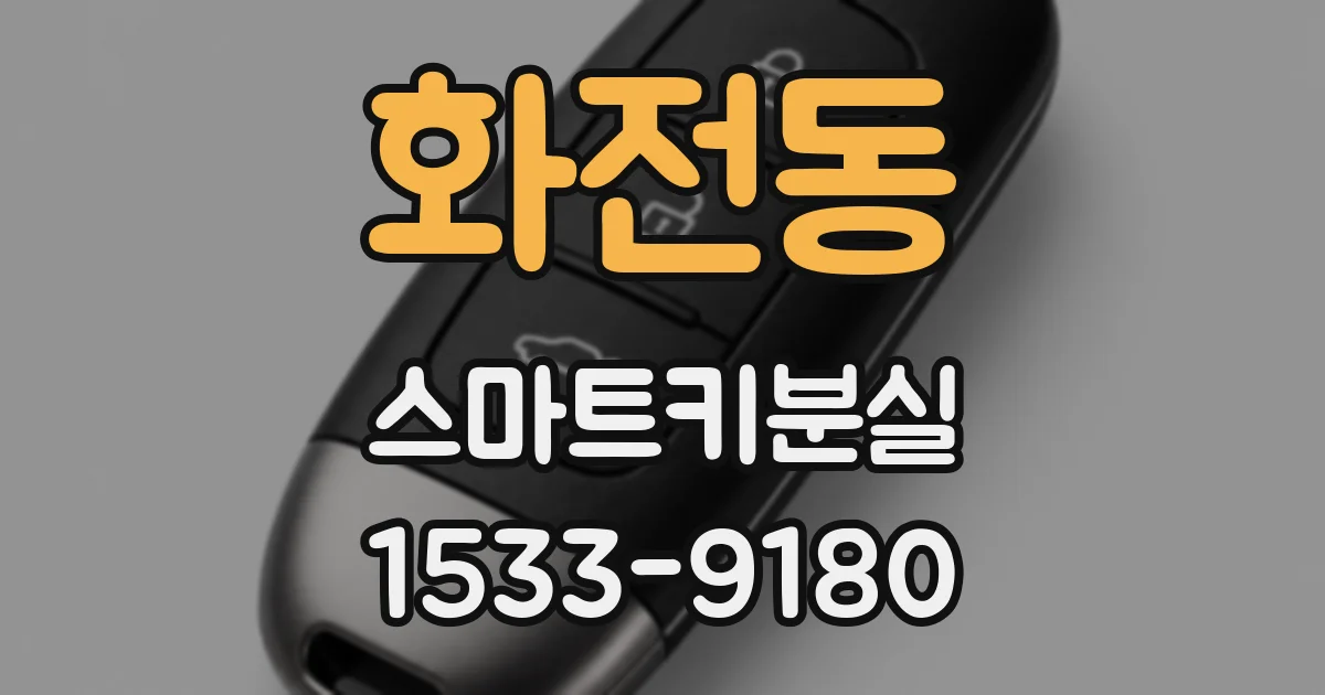 화전동 스마트키분실