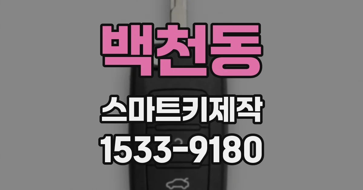 백천동 스마트키제작
