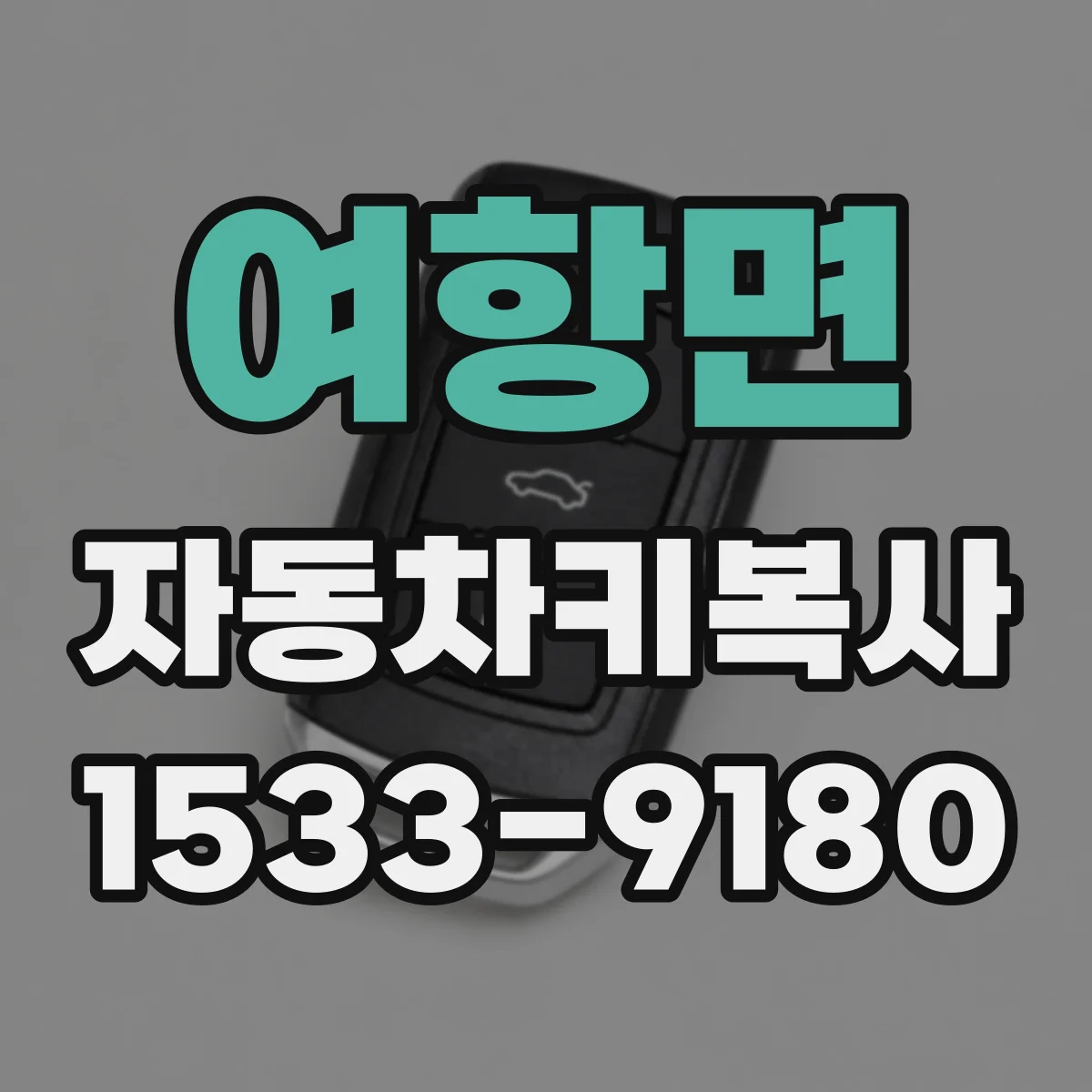 여항면 자동차키복사