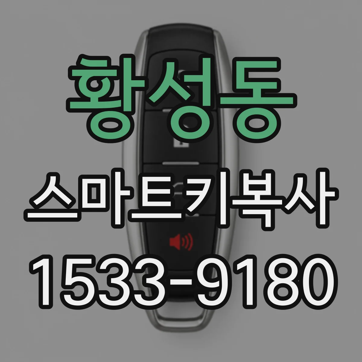 황성동 스마트키복사