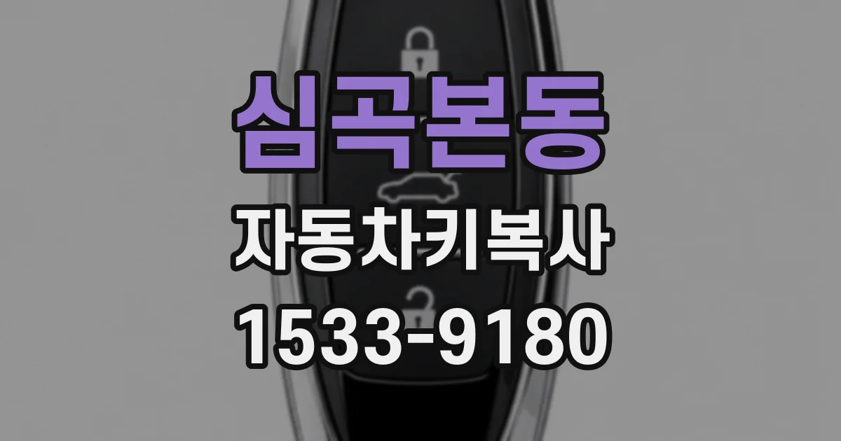 심곡본동 자동차키복사
