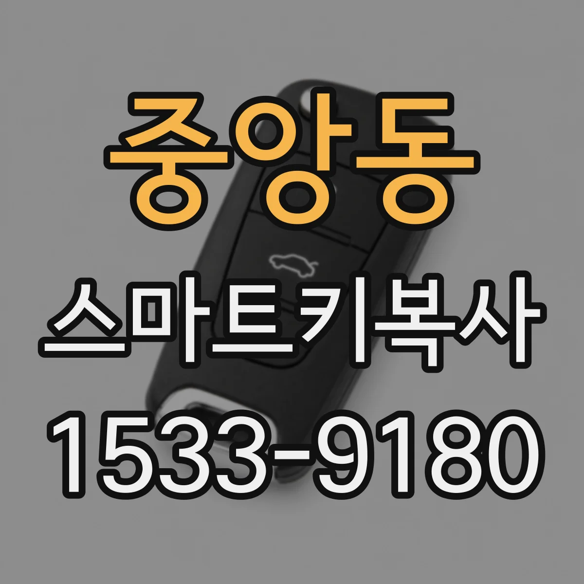 중앙동 스마트키복사