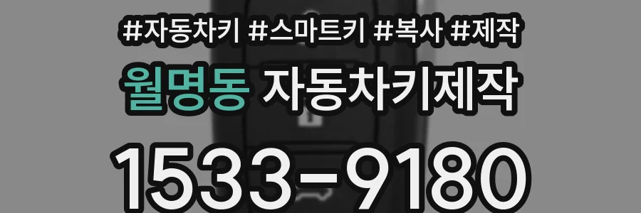 월명동 자동차키제작