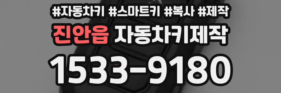 진안읍 자동차키제작
