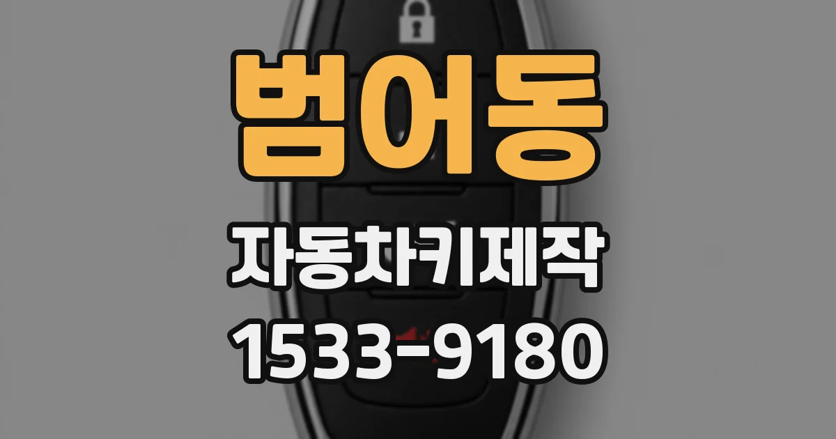 범어동 자동차키제작