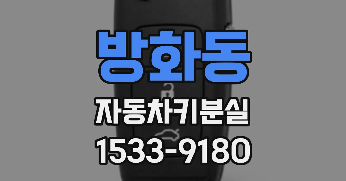 방화동 자동차키분실