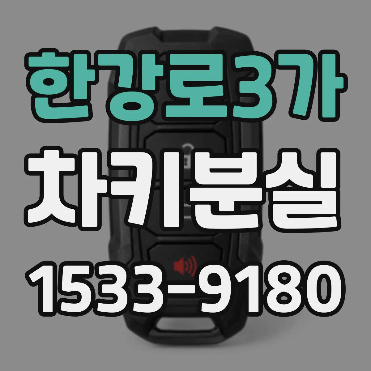 한강로3가 차키분실