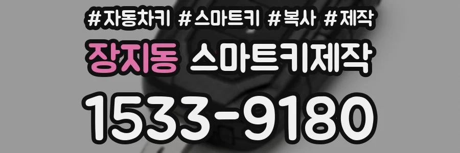 장지동 스마트키제작
