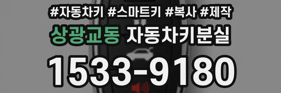 상광교동 자동차키분실