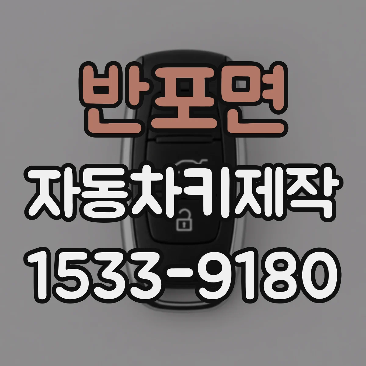 반포면 자동차키제작