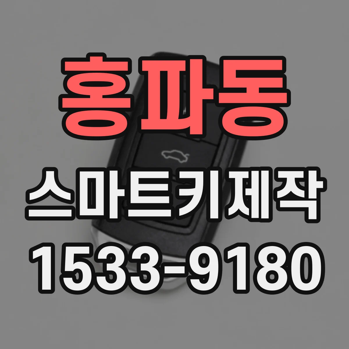 홍파동 스마트키제작