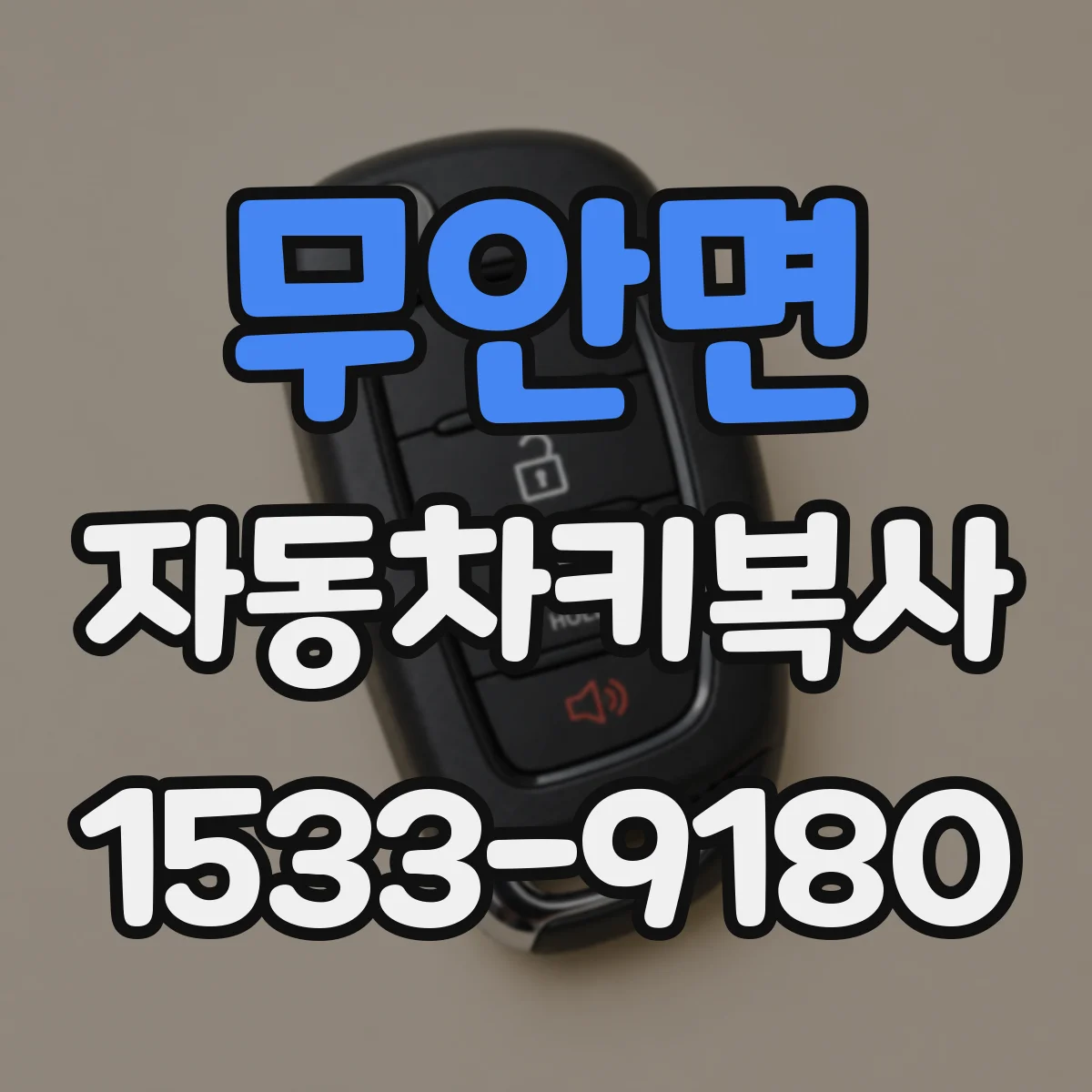 무안면 자동차키복사