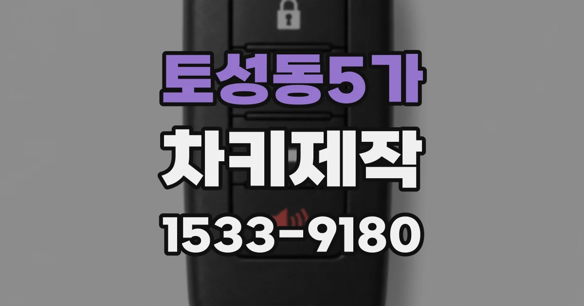 토성동5가 차키제작