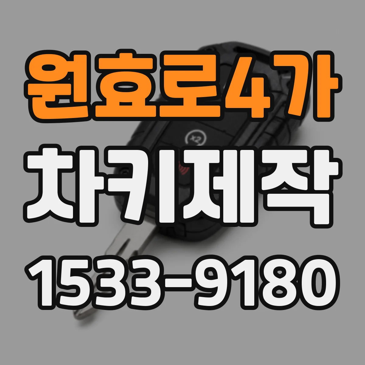 원효로4가 차키제작