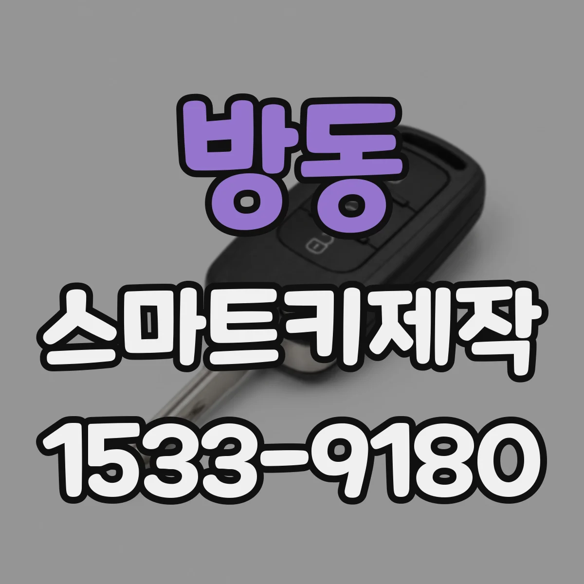 방동 스마트키제작