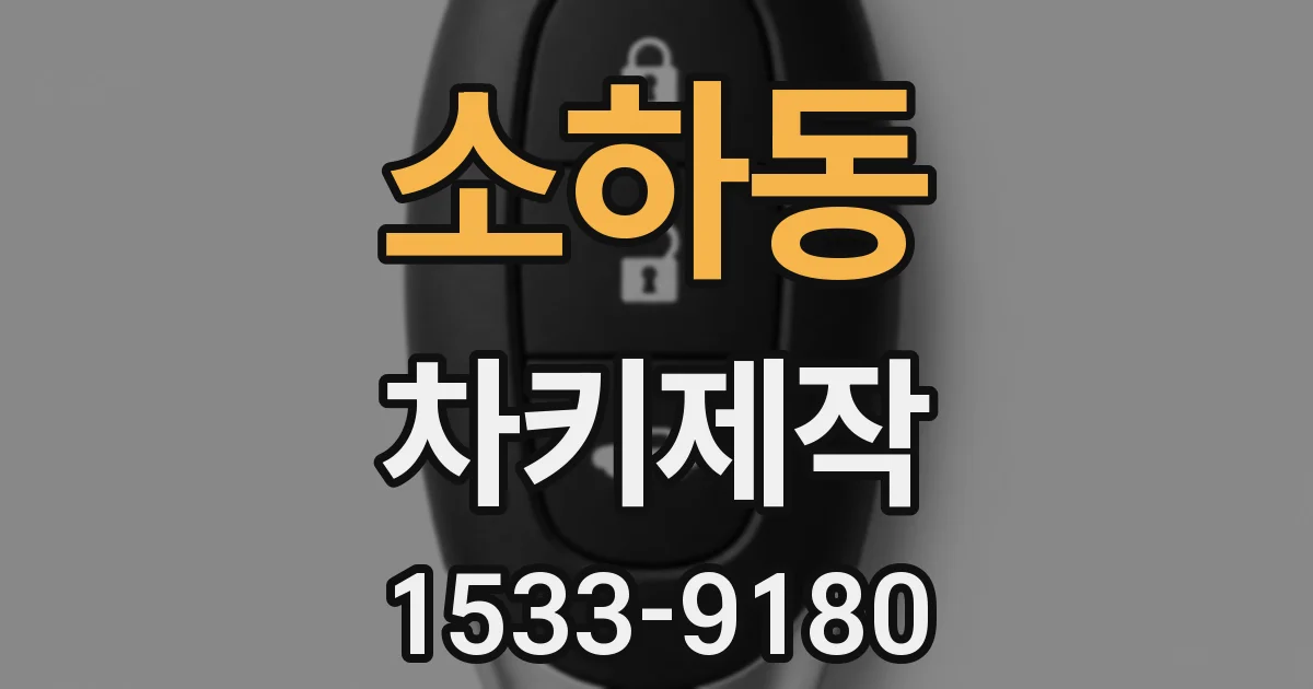 소하동 차키제작