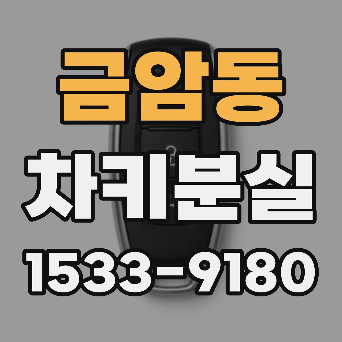 금암동 차키분실
