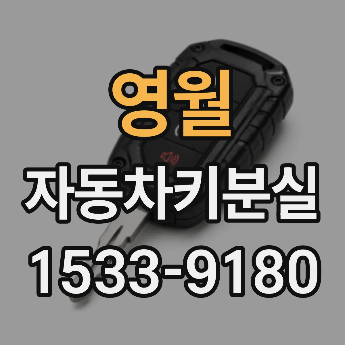 영월 자동차키분실