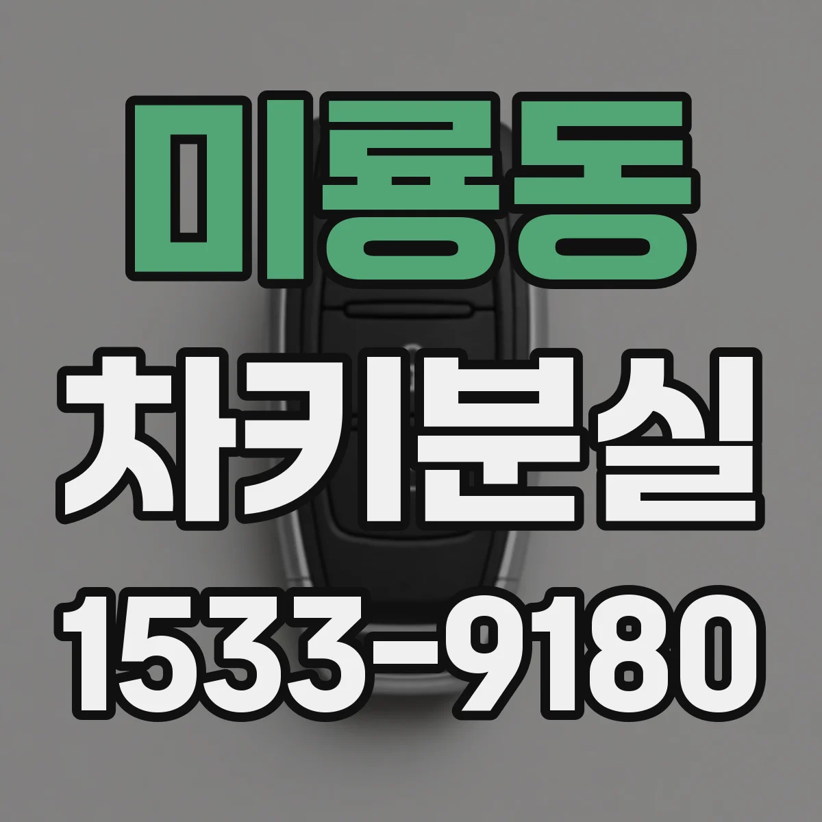 미룡동 차키분실