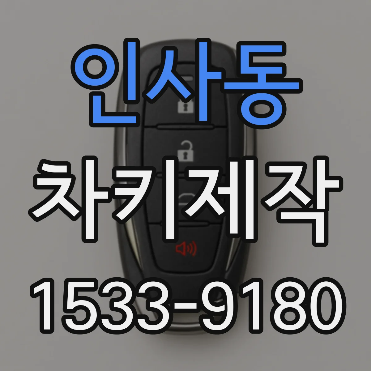 인사동 차키제작 같은 모양이라도 다른 호환 조건 확인