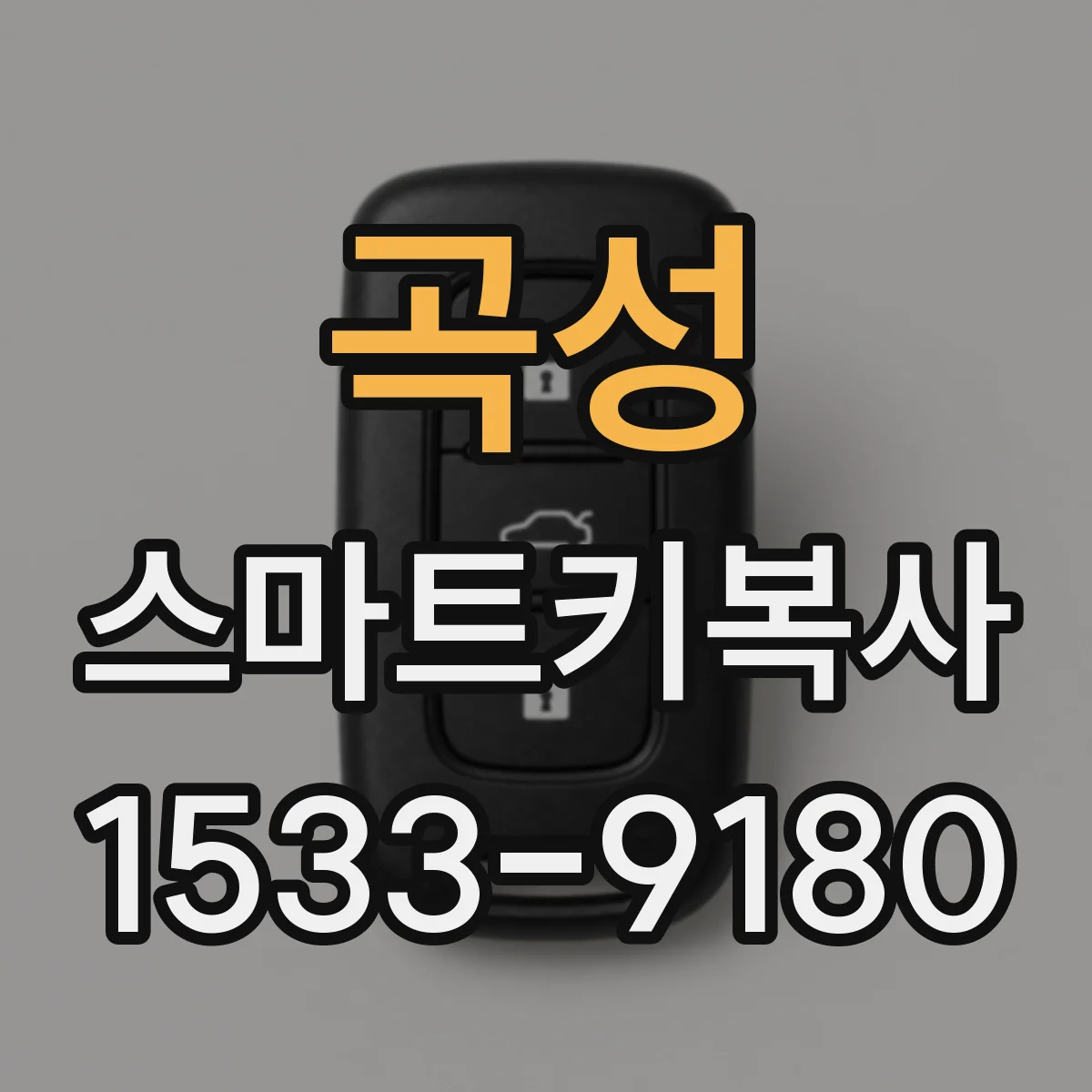 곡성 스마트키복사