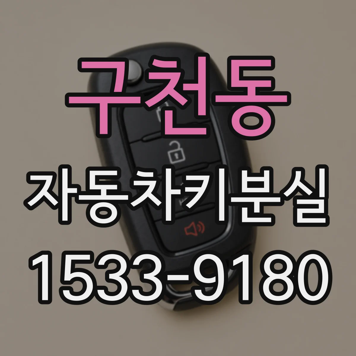 구천동 자동차키분실