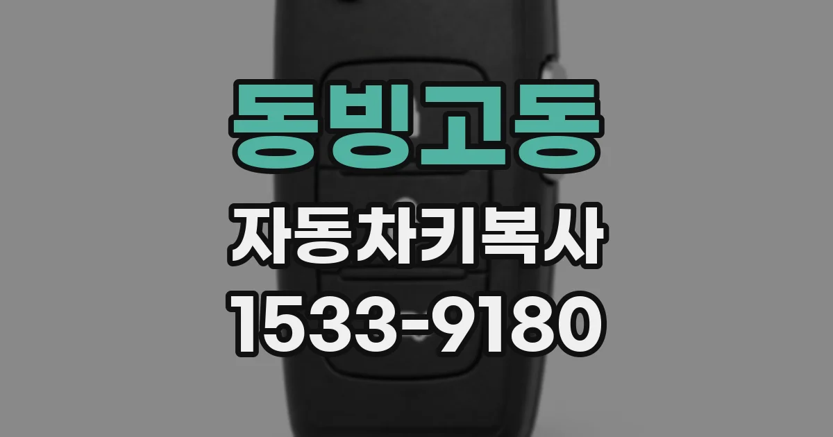동빙고동 자동차키복사