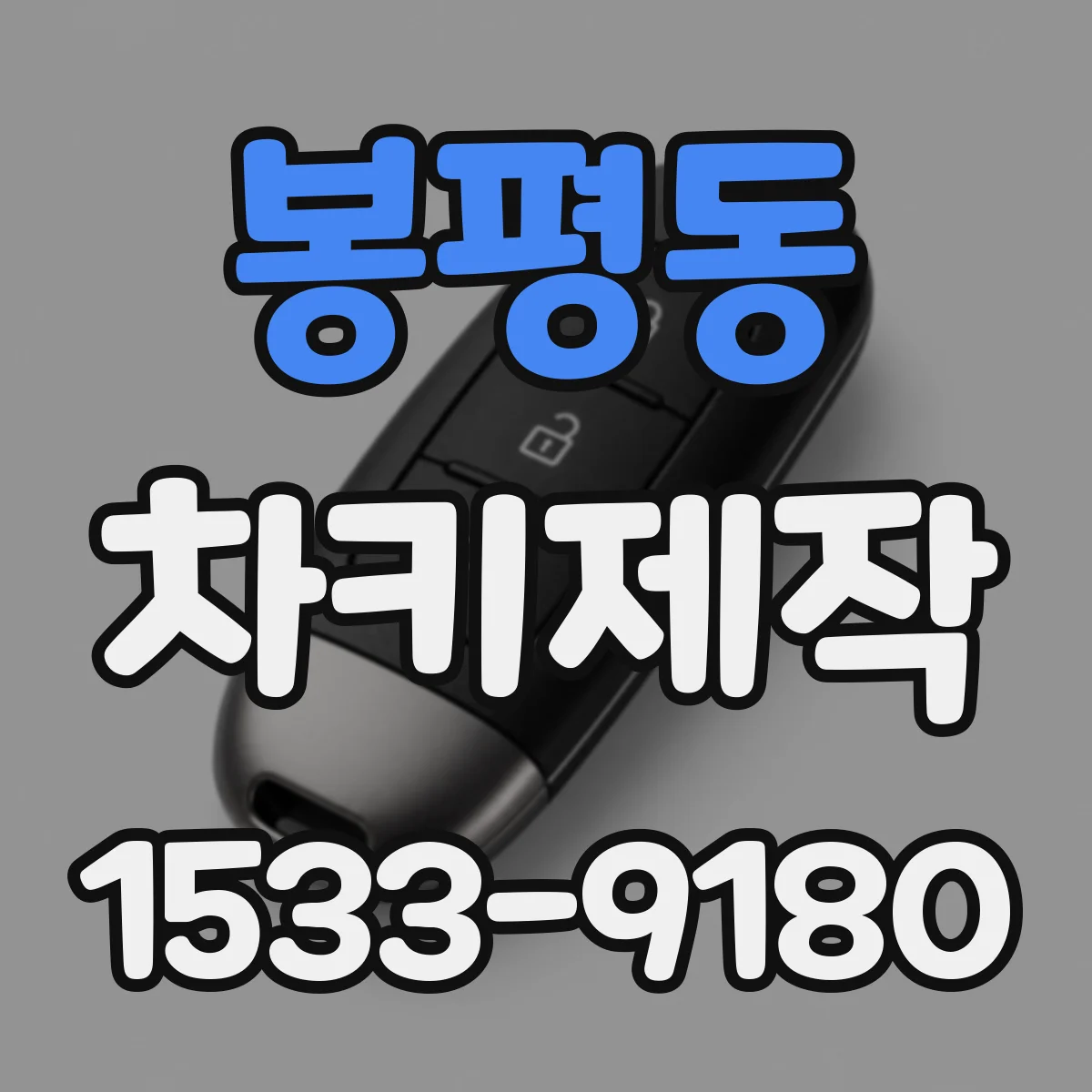 봉평동 차키제작