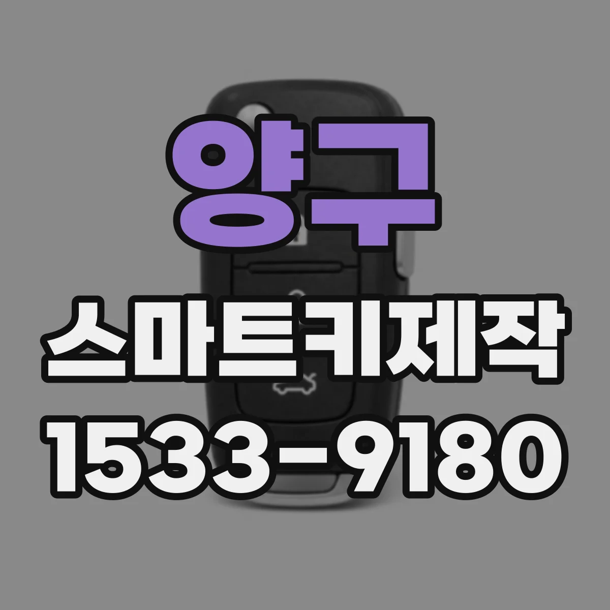 양구 스마트키제작