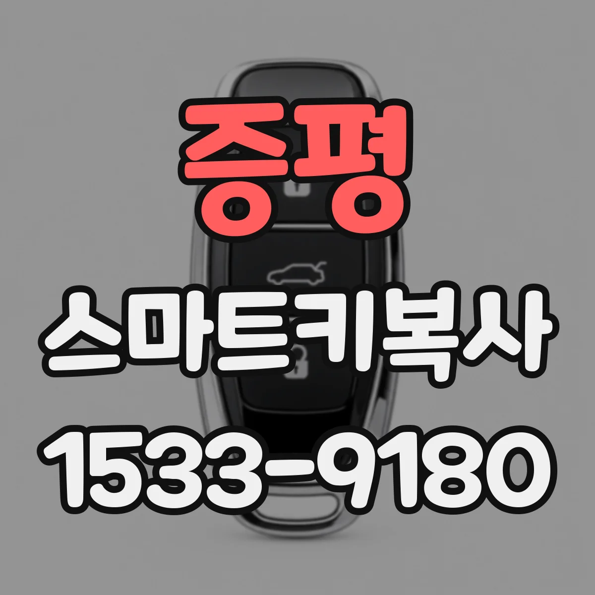 증평 스마트키복사