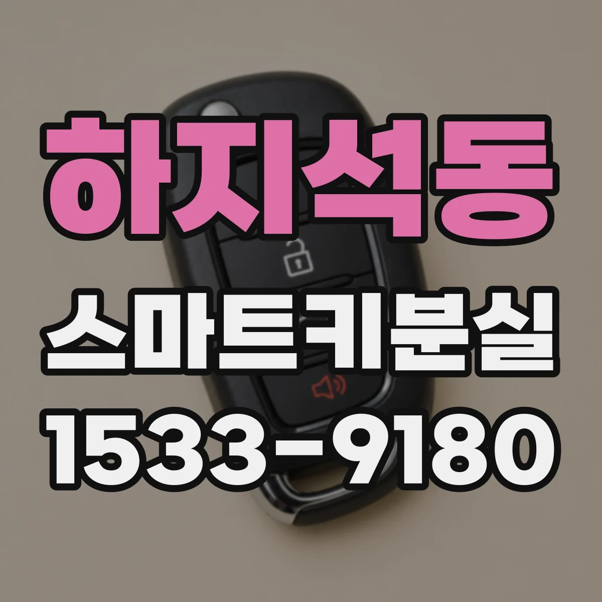 하지석동 스마트키분실