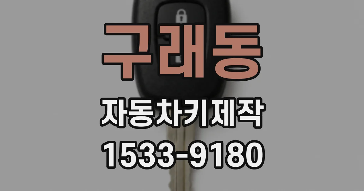구래동 자동차키제작