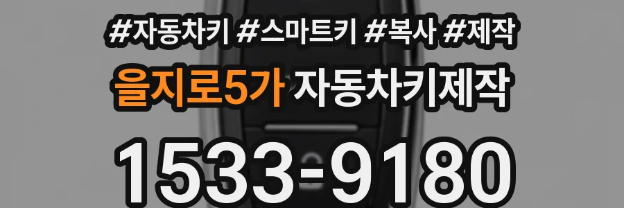 을지로5가 자동차키제작