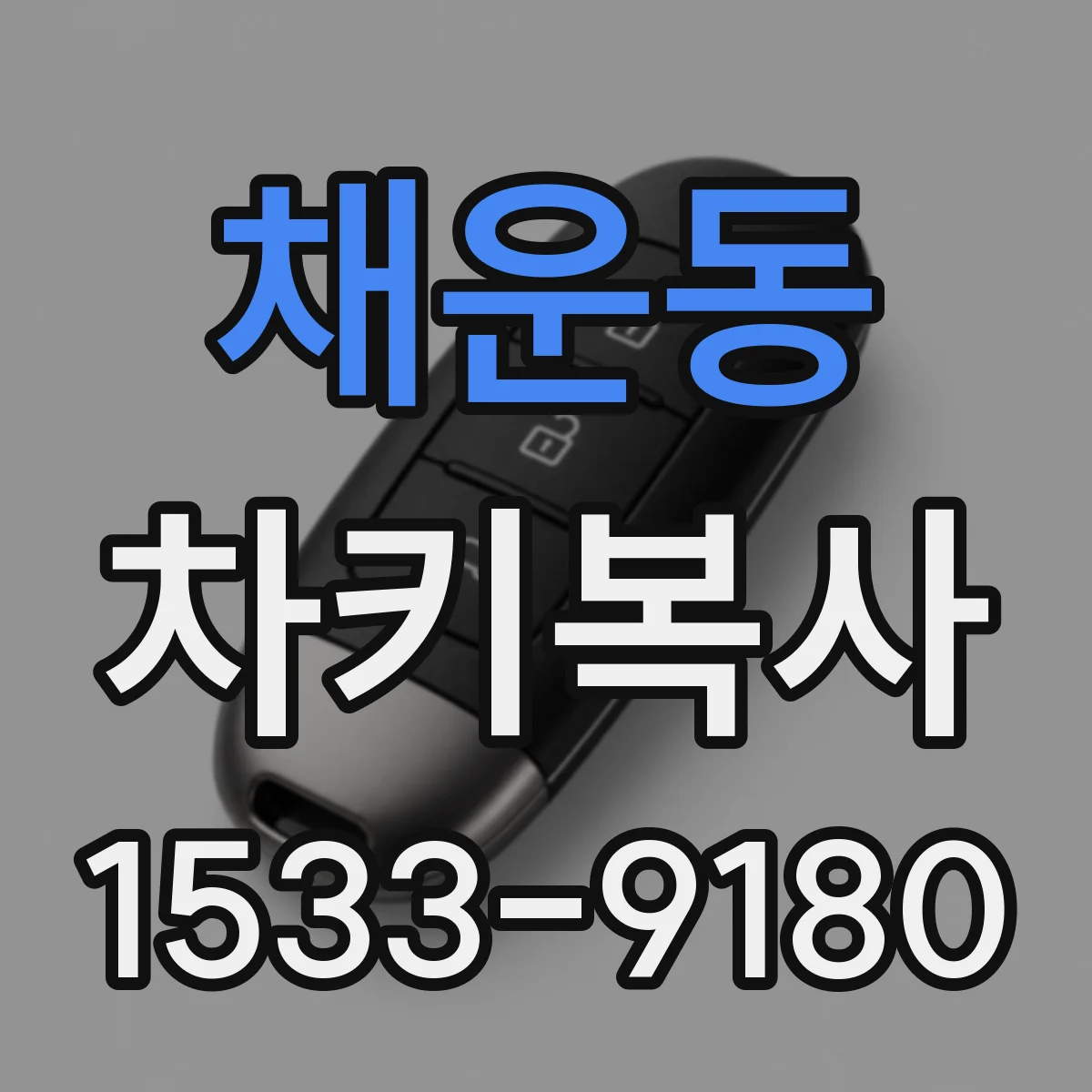 채운동 차키복사