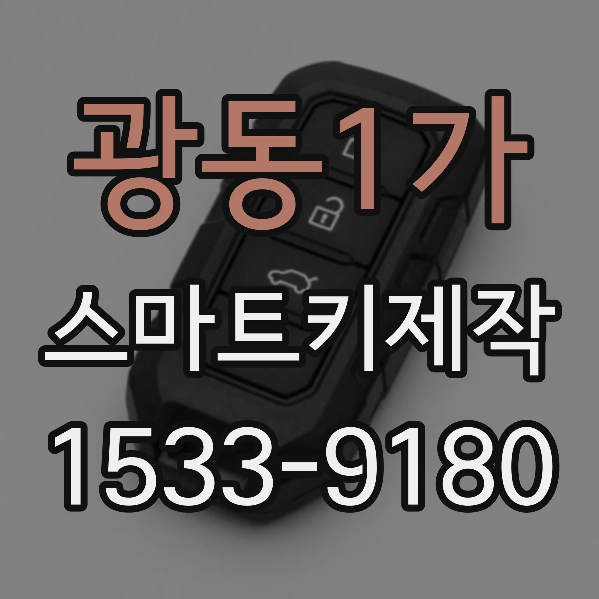 광동1가 스마트키제작